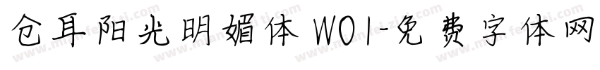 仓耳阳光明媚体 W01字体转换